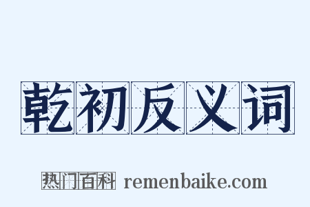 乾初反义词是什么意思的图片